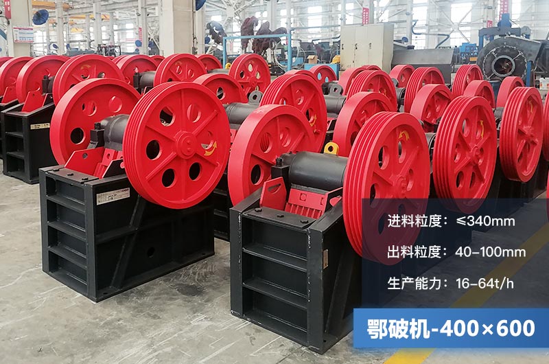 400×600鄂破機產量多少？有多大的電機？附參數
