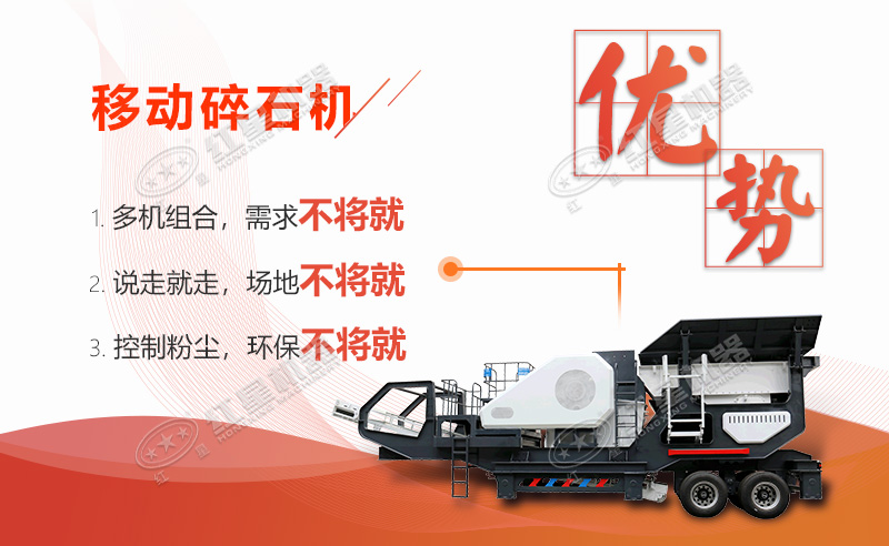移動(dòng)碎石機(jī)優(yōu)勢(shì)特點(diǎn) 移動(dòng)碎石機(jī)優(yōu)勢(shì)特點(diǎn)
