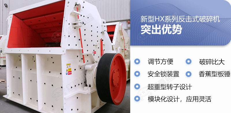 新型HX反擊式破碎機多重優勢 新型HX反擊式破碎機多重優勢