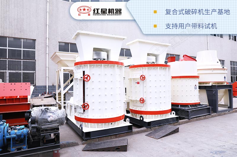 復(fù)合式破碎機(jī)河南紅星生產(chǎn)基地 復(fù)合式破碎機(jī)河南紅星生產(chǎn)基地