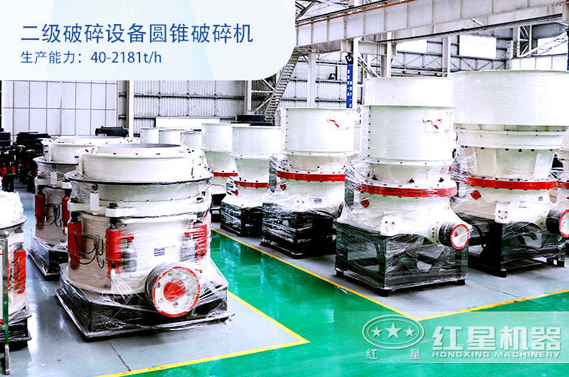 二級(jí)破碎設(shè)備圓錐破碎機(jī) 二級(jí)破碎設(shè)備圓錐破碎機(jī)