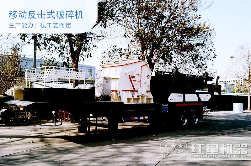 移動(dòng)反擊式破碎機(jī) 移動(dòng)反擊式破碎機(jī)
