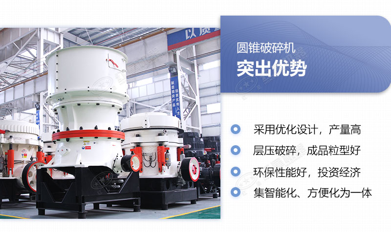 圓錐破碎機(jī)優(yōu)勢(shì)具備多重優(yōu)勢(shì) 圓錐破碎機(jī)優(yōu)勢(shì)具備多重優(yōu)勢(shì)