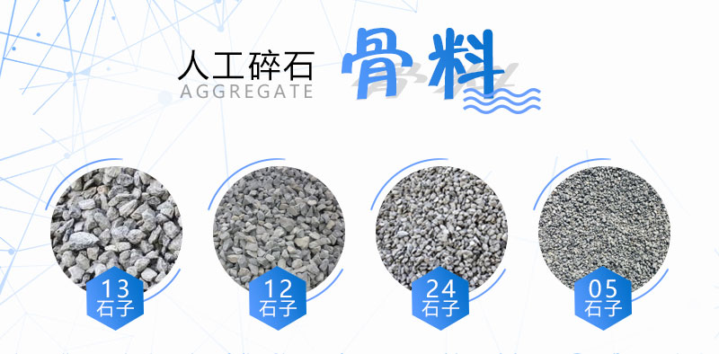 幾種常見人工碎石規(guī)格 幾種常見人工碎石規(guī)格