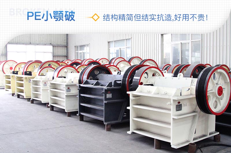 小廠剛起步，用這款PE150×250鄂破機，價格不貴且還耐用