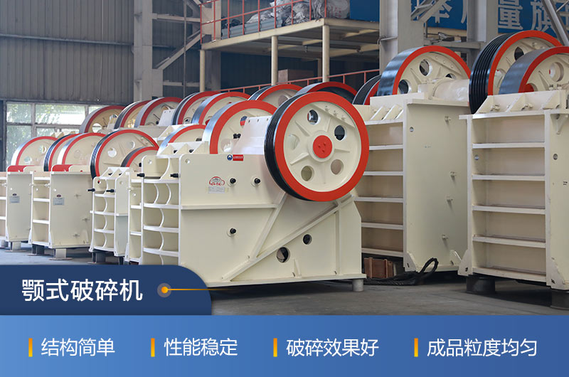 顎式破碎機(jī) 顎式破碎機(jī)