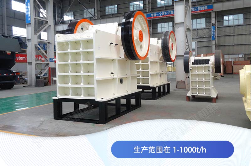 顎式破碎機的生產能力范圍 顎式破碎機的生產能力范圍