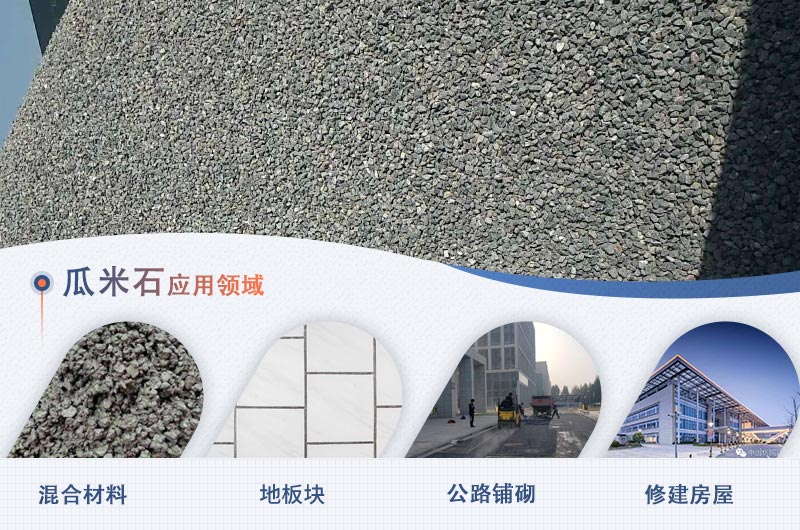 瓜米石的部分應(yīng)用領(lǐng)域 瓜米石的部分應(yīng)用領(lǐng)域