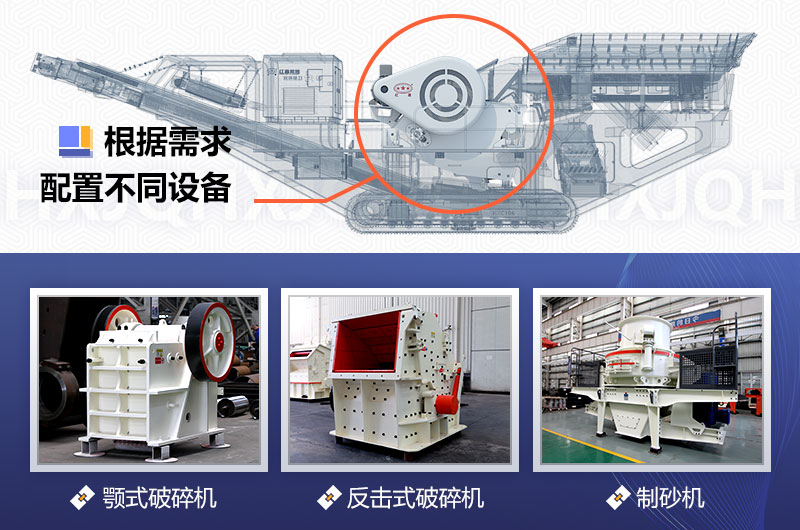 移動(dòng)破碎機(jī)不同的設(shè)備配置,其價(jià)格有所差異 移動(dòng)破碎機(jī)不同的設(shè)備配置,其價(jià)格有所差異